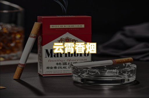 云霄香烟
